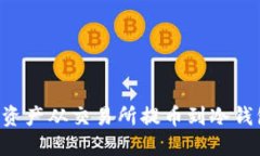 如何将数字资产从交易所提币到冷钱包：完整指