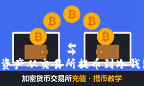 如何将数字资产从交易所提币到冷钱包:完整指南