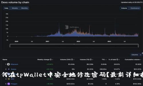 如何在tpWallet中安全地修改密码?最新详细指南