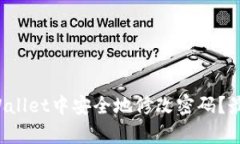  如何在tpWallet中安全地修改密码？最新详细指南