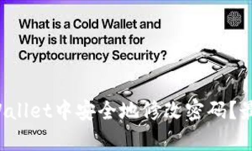 如何在tpWallet中安全地修改密码?最新详细指南