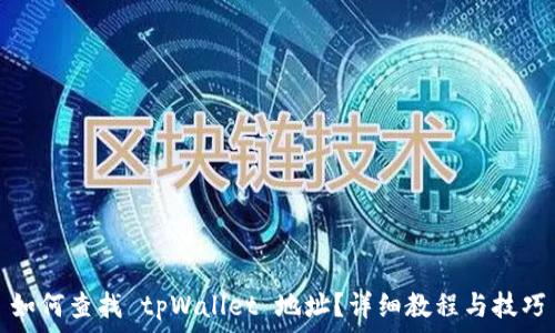 如何查找 tpWallet 地址?详细教程与技巧