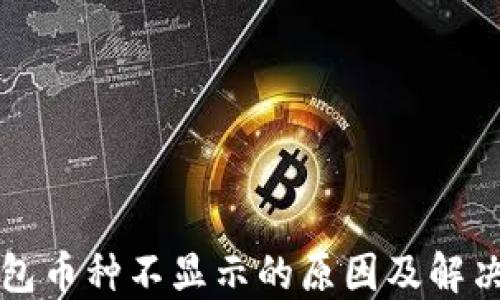 
冷钱包币种不显示的原因及解决办法