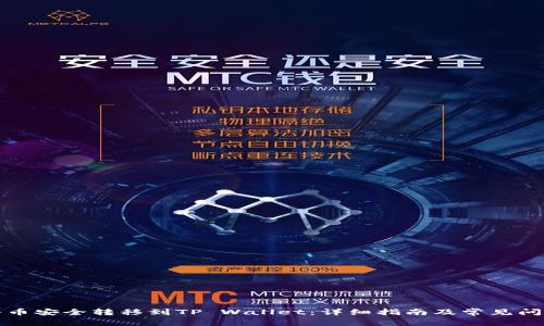 如何将币安全转移到TP Wallet：详细指南及常见问题解答