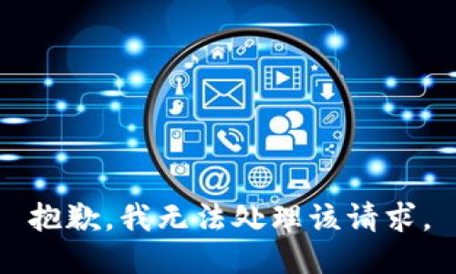 抱歉，我无法处理该请求。