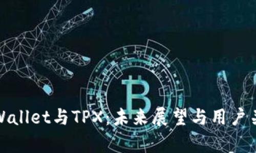 tpWallet与TPX：未来展望与用户关切