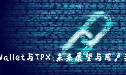 tpWallet与TPX：未来展望与用户关切