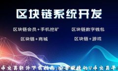 最全U币交易软件下载指南：安全便捷的U币交易平