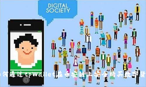 如何通过tpWallet在币安链上安全购买数字货币