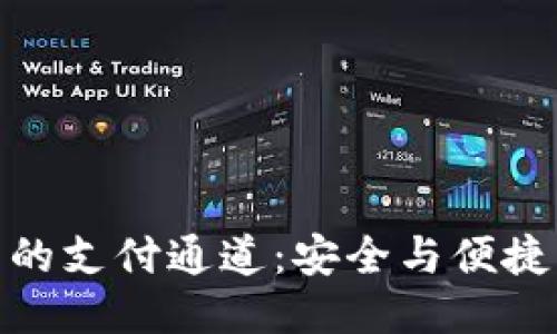 冷钱包的支付通道：安全与便捷的结合