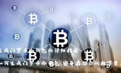 生成门罗币冷钱包的详细指南如何生成门罗币冷