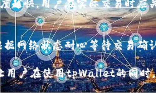 jaxia
tpWallet波达互助的安全性分析与用户指南
/jaxia
tpWallet, 波达互助, 安全性/guanjianci

随着数字货币产业的迅速发展，越来越多的用户开始关注如何安全地存储和管理他们的数字资产。tpWallet 波达互助作为一种新型的钱包解决方案，吸引了越来越多的用户。许多人开始询问，它的安全性究竟如何？在这篇文章中，我们将对tpWallet 波达互助的安全特性进行深入分析，并解答一些常见问题，帮助用户更好地理解和使用这款数字资产管理工具。

tpWallet 波达互助的背景简介
tpWallet 波达互助是一款集成了多种数字货币管理功能的数字钱包应用。它提供了用户友好的界面，使得数字资产的管理变得更加简单和高效。tpWallet 支持多种主流数字货币，包括比特币、以太坊等，用户可以方便地进行资产的存储、发送和接收。此外，波达互助还具备了多重签名、冷存储等安全机制，旨在为用户提供更安全可靠的资产管理体验。

tpWallet 波达互助的安全特点
tpWallet 波达互助在安全性上采取了一系列措施，确保用户的资产安全。
首先，多重签名技术是tpWallet中的一个重要安全功能。与传统钱包不同，多重签名钱包要求多个密钥才能执行交易，这意味着即使一个密钥被盗取，黑客也无法单独进行操作。
其次，tpWallet 提供了冷存储选项。冷存储是一种将私钥存储在不连接互联网的设备上的方式，这样即使在线环境受到攻击，用户的资产也不会受到影响。
此外，tpWallet 还设立了严格的身份验证机制。在用户首次注册时，要求提供身份证明，以确保用户的身份真实有效。同时，应用也支持二次身份验证功能，进一步防范未授权访问。

如何使用tpWallet 波达互助？
使用tpWallet的步骤相对简单，以下是一个详细的指导流程：
ol
    li下载与安装：用户可以在官方官网或者应用商店下载tpWallet应用。确保下载的是最新版本，以获得最佳的安全性和功能。/li
    li创建账户：用户按要求填写必要的个人信息并设置安全密码，系统将生成一个唯一的地址供用户存储数字资产。/li
    li安全设置：开启二次验证功能，设置密保问题，确保账户安全。/li
    li充值与提现：在钱包中，用户可以进行充值或者提现操作，无论是通过转账其他用户的资产还是从交易所充值，tpWallet都提供方便的操作界面。/li
    li资产管理：用户可随时查看自己数字资产的走势，对资产进行分类、管理，并进行必要的交易。/li
/ol

tpWallet 的用户反馈与评价
用户关于tpWallet的反馈普遍分为两类：安全性和易用性。
在安全性方面，大部分用户对波达互助的安全措施表示满意，尤其是多重签名和冷存储给他们带来了足够的信任感。很多用户表示，自从使用tpWallet，他们对数字资产的管理变得更加放心。
在易用性上，一些新手用户频繁提到的一个问题是对操作界面的不适应，但经过一段时间的使用，这些问题也得到了有效缓解。应用的设计逐渐被用户所接受，尤其是在资产管理的直观性上得到了普遍认可。

tpWallet的未来展望
随着区块链技术和数字货币的发展，tpWallet仍然面临着许多新的挑战与机遇。未来的tpWallet，将会在安全性、用户友好性和功能拓展上不断努力。
首先，安全性方面会不断引入新的技术手段，例如使用区块链技术提升安全性、监测潜在攻击和增强反欺诈机制。
同时，针对用户体验，tpWallet的开发者会继续用户界面，简化操作流程，让更多新手用户能够得心应手。
最后，功能上将会扩展到更多服务，包括但不限于去中心化金融（DeFi）、NFT管理等，以迎合市场需求。

常见问题解答
在本文中，我们将针对用户们常见的关于tpWallet的五个问题逐一进行解答。希望能进一步帮助用户们了解和使用这款钱包。

问题1：tpWallet是否支持所有类型的数字货币？
tpWallet的支持范围相对广泛，涵盖了多种主流数字货币，例如比特币、以太坊、瑞波币等。但并非所有的数字货币都被支持。用户在选择tpWallet之前，应当核查自己需要的特定数字货币是否在支持列表中。对于不支持的数字货币，用户可以考虑其他钱包解决方案进行管理。

问题2：tpWallet的恢复机制是怎样的？
tpWallet为用户提供了多种恢复账户的机制。如果用户遗忘了密码或失去了对钱包的访问权限，tpWallet会要求用户提供恢复助记词。助记词是用户在创建钱包时生成的一组单词，用户需要将其妥善保管，一旦丢失将无法再恢复钱包内容。因此，选用助记词时需注意安全，推荐将其写在纸上或保存在安全的位置。

问题3：如何确保tpWallet账户的安全？
确保tpWallet账户安全，用户需采取多重措施。例如，启用二次验证功能，可以有效防范未授权访问。此外，不要轻易向他人透露助记词或密码，避免在公共网络环境下进行交易，以减少潜在的黑客攻击风险。同时，定期更新钱包应用也能帮助用户及时获得最新的安全补丁。

问题4：tpWallet的交易费用是多少？
tpWallet的交易费用因多因素而异，包括网络拥堵情况和所选择的交易确认速度。一般情况下，用户可在进行交易时选择不同的费用档次，费用越高，交易被确认的速度越快。用户在实际交易时应关注具体的费用点，权衡交易的紧迫性和费用支出。

问题5：如何向tpWallet转账和提现？
向tpWallet转账与提现的操作极为简单，用户只需在钱包界面点击相关功能按键，输入接收地址和金额，确认后即可完成交易。在提现时，同样需要输入相关信息，并根据网络状态耐心等待交易确认。建议用户在初次进行交易时，先小额测试，再进行大宗转账，以确保整个流程的顺畅性。

通过上述的分析与解答，我们希望能帮助用户更好地理解和使用tpWallet 波达互助。在数字资产管理的过程中，安全是最重要的因素之一，希望通过这些介绍，能够让用户在使用tpWallet的同时，增强自身的防范意识，确保数字资产的安全与稳定。