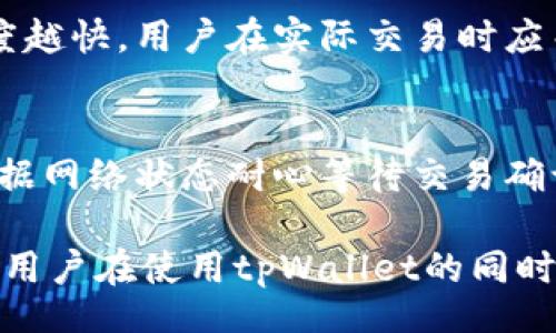 jaxia
tpWallet波达互助的安全性分析与用户指南
/jaxia
tpWallet, 波达互助, 安全性/guanjianci

随着数字货币产业的迅速发展，越来越多的用户开始关注如何安全地存储和管理他们的数字资产。tpWallet 波达互助作为一种新型的钱包解决方案，吸引了越来越多的用户。许多人开始询问，它的安全性究竟如何？在这篇文章中，我们将对tpWallet 波达互助的安全特性进行深入分析，并解答一些常见问题，帮助用户更好地理解和使用这款数字资产管理工具。

tpWallet 波达互助的背景简介
tpWallet 波达互助是一款集成了多种数字货币管理功能的数字钱包应用。它提供了用户友好的界面，使得数字资产的管理变得更加简单和高效。tpWallet 支持多种主流数字货币，包括比特币、以太坊等，用户可以方便地进行资产的存储、发送和接收。此外，波达互助还具备了多重签名、冷存储等安全机制，旨在为用户提供更安全可靠的资产管理体验。

tpWallet 波达互助的安全特点
tpWallet 波达互助在安全性上采取了一系列措施，确保用户的资产安全。
首先，多重签名技术是tpWallet中的一个重要安全功能。与传统钱包不同，多重签名钱包要求多个密钥才能执行交易，这意味着即使一个密钥被盗取，黑客也无法单独进行操作。
其次，tpWallet 提供了冷存储选项。冷存储是一种将私钥存储在不连接互联网的设备上的方式，这样即使在线环境受到攻击，用户的资产也不会受到影响。
此外，tpWallet 还设立了严格的身份验证机制。在用户首次注册时，要求提供身份证明，以确保用户的身份真实有效。同时，应用也支持二次身份验证功能，进一步防范未授权访问。

如何使用tpWallet 波达互助？
使用tpWallet的步骤相对简单，以下是一个详细的指导流程：
ol
    li下载与安装：用户可以在官方官网或者应用商店下载tpWallet应用。确保下载的是最新版本，以获得最佳的安全性和功能。/li
    li创建账户：用户按要求填写必要的个人信息并设置安全密码，系统将生成一个唯一的地址供用户存储数字资产。/li
    li安全设置：开启二次验证功能，设置密保问题，确保账户安全。/li
    li充值与提现：在钱包中，用户可以进行充值或者提现操作，无论是通过转账其他用户的资产还是从交易所充值，tpWallet都提供方便的操作界面。/li
    li资产管理：用户可随时查看自己数字资产的走势，对资产进行分类、管理，并进行必要的交易。/li
/ol

tpWallet 的用户反馈与评价
用户关于tpWallet的反馈普遍分为两类：安全性和易用性。
在安全性方面，大部分用户对波达互助的安全措施表示满意，尤其是多重签名和冷存储给他们带来了足够的信任感。很多用户表示，自从使用tpWallet，他们对数字资产的管理变得更加放心。
在易用性上，一些新手用户频繁提到的一个问题是对操作界面的不适应，但经过一段时间的使用，这些问题也得到了有效缓解。应用的设计逐渐被用户所接受，尤其是在资产管理的直观性上得到了普遍认可。

tpWallet的未来展望
随着区块链技术和数字货币的发展，tpWallet仍然面临着许多新的挑战与机遇。未来的tpWallet，将会在安全性、用户友好性和功能拓展上不断努力。
首先，安全性方面会不断引入新的技术手段，例如使用区块链技术提升安全性、监测潜在攻击和增强反欺诈机制。
同时，针对用户体验，tpWallet的开发者会继续用户界面，简化操作流程，让更多新手用户能够得心应手。
最后，功能上将会扩展到更多服务，包括但不限于去中心化金融（DeFi）、NFT管理等，以迎合市场需求。

常见问题解答
在本文中，我们将针对用户们常见的关于tpWallet的五个问题逐一进行解答。希望能进一步帮助用户们了解和使用这款钱包。

问题1：tpWallet是否支持所有类型的数字货币？
tpWallet的支持范围相对广泛，涵盖了多种主流数字货币，例如比特币、以太坊、瑞波币等。但并非所有的数字货币都被支持。用户在选择tpWallet之前，应当核查自己需要的特定数字货币是否在支持列表中。对于不支持的数字货币，用户可以考虑其他钱包解决方案进行管理。

问题2：tpWallet的恢复机制是怎样的？
tpWallet为用户提供了多种恢复账户的机制。如果用户遗忘了密码或失去了对钱包的访问权限，tpWallet会要求用户提供恢复助记词。助记词是用户在创建钱包时生成的一组单词，用户需要将其妥善保管，一旦丢失将无法再恢复钱包内容。因此，选用助记词时需注意安全，推荐将其写在纸上或保存在安全的位置。

问题3：如何确保tpWallet账户的安全？
确保tpWallet账户安全，用户需采取多重措施。例如，启用二次验证功能，可以有效防范未授权访问。此外，不要轻易向他人透露助记词或密码，避免在公共网络环境下进行交易，以减少潜在的黑客攻击风险。同时，定期更新钱包应用也能帮助用户及时获得最新的安全补丁。

问题4：tpWallet的交易费用是多少？
tpWallet的交易费用因多因素而异，包括网络拥堵情况和所选择的交易确认速度。一般情况下，用户可在进行交易时选择不同的费用档次，费用越高，交易被确认的速度越快。用户在实际交易时应关注具体的费用点，权衡交易的紧迫性和费用支出。

问题5：如何向tpWallet转账和提现？
向tpWallet转账与提现的操作极为简单，用户只需在钱包界面点击相关功能按键，输入接收地址和金额，确认后即可完成交易。在提现时，同样需要输入相关信息，并根据网络状态耐心等待交易确认。建议用户在初次进行交易时，先小额测试，再进行大宗转账，以确保整个流程的顺畅性。

通过上述的分析与解答，我们希望能帮助用户更好地理解和使用tpWallet 波达互助。在数字资产管理的过程中，安全是最重要的因素之一，希望通过这些介绍，能够让用户在使用tpWallet的同时，增强自身的防范意识，确保数字资产的安全与稳定。