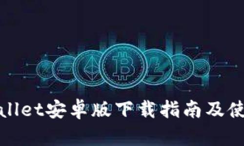 : tpWallet安卓版下载指南及使用技巧