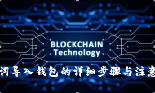 助记词导入钱包的详细步骤与注意事项