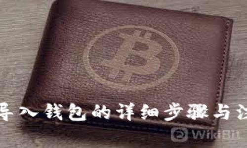 助记词导入钱包的详细步骤与注意事项