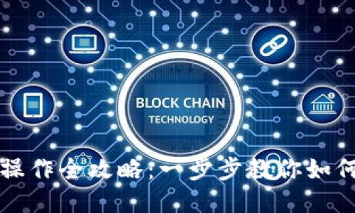 TPWallet转账操作全攻略：一步步教你如何安全快速转账