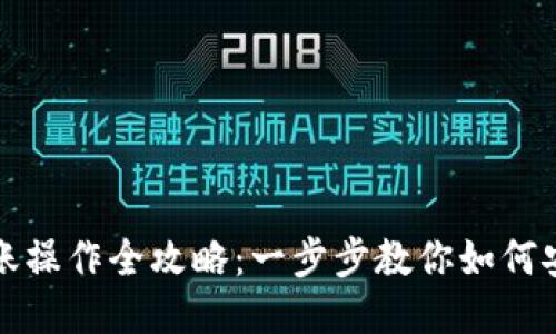 TPWallet转账操作全攻略：一步步教你如何安全快速转账