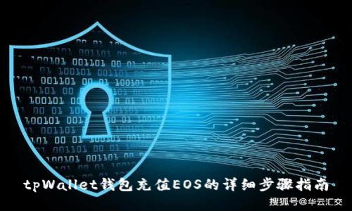 tpWallet钱包充值EOS的详细步骤指南