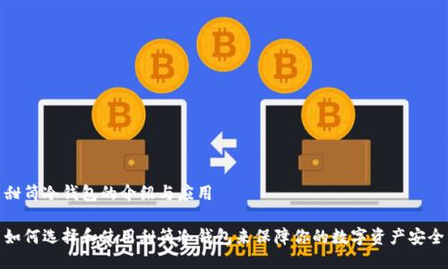 甜筒冷钱包的介绍与应用

如何选择和使用甜筒冷钱包来保障你的数字资产安全