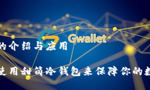 甜筒冷钱包的介绍与应用

如何选择和使用甜筒冷钱包来保障你的数字资产安全