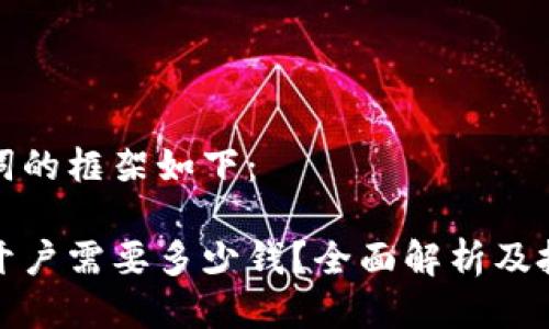 与关键词的框架如下：

泰达币开户需要多少钱？全面解析及投资策略