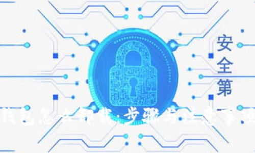 : 冷钱包怎么卸载：步骤与注意事项详解