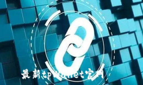 сы   
最新tpWallet官网   
