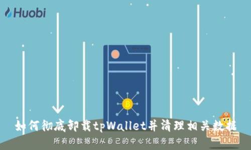 如何彻底卸载tpWallet并清理相关数据