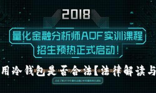 在国内使用冷钱包是否合法？法律解读与风险分析