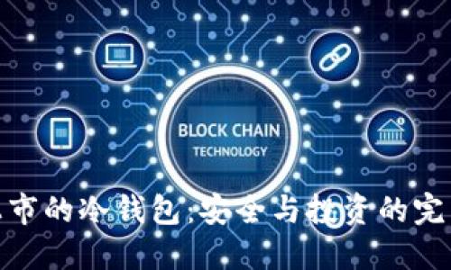 唯一上市的冷钱包：安全与投资的完美结合