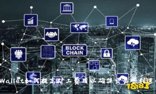 tpWallet如何提高矿工费用以确保交易顺利进行？