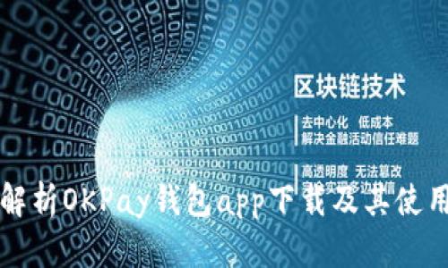 全面解析OKPay钱包app下载及其使用指南