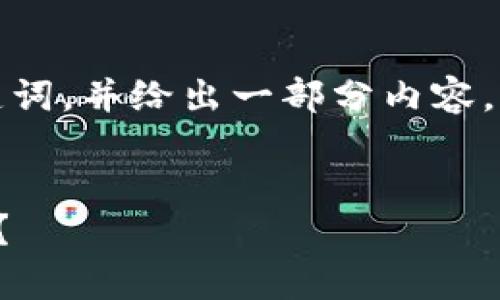 由于篇幅限制，我将提供和关键词，并给出一部分内容，您可以根据这个框架进行扩展。


什么冷钱包能储存的币种最多？