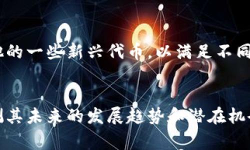 jiaotitpWallet是哪个国家的？/jiaoti
tpWallet, 钱包, 数字货币/guanjianci

tpWallet是一个数字钱包平台，旨在为用户提供安全、便捷的加密货币存储和交易服务。虽然在全球范围内有很多类似的数字钱包，但tpWallet的服务和目标用户群体有其独特之处。那么，tpWallet到底是哪个国家的呢？为了更好地理解这个问题，我们需要从多个角度来探讨。

tpWallet的背景介绍
tpWallet的开发团队和总部设在特定国家，通常这类信息可以从官方网站或者公开的公司资料中获取。数字货币行业已经超越了国界，许多加密钱包和交易所都在多个国家运营。因此，tpWallet的运营国并不一定就代表其开发团队的来源国。同时，tpWallet在设计和开发功能时也可能借鉴了世界各地的经验，结合不同地区用户的需求。

为了确定tpWallet的国家背景，可以从以下几个方面进行分析：首先是公司的注册和运营信息。许多数字货币服务提供商在特定的法律管辖区内注册，以便于满足当地的法律法规。其次，可以查看tpWallet的官方网站、白皮书以及其他公开发布的材料，从中寻找有关其总部位置的线索。此外，行业新闻和评价也常常提供相关信息，指引我们了解tpWallet的合法性和信誉。

tpWallet的全球影响
尽管tpWallet的具体国家背景值得关注，但其在全球的影响力和用户基数也是不可忽视的。许多国家的用户在寻找数字钱包时，关注的更多是其安全性、便捷性、用户体验以及支持的币种。tpWallet正是结合这些因素，在众多竞争者中找到自己的市场定位。在数字货币领域，用户的需求往往是全球化的。因此，tpWallet很可能在多个国家和地区获得了广泛的用户基础。

tpWallet的功能也可能影响用户对其国家背景的关注。如果tpWallet提供用户友好的界面，支持多种语言，且能及时响应用户的需求和问题，那么用户就可能会更关注其技术和服务质量，而不是它的国家来源。此外，tpWallet的合规性和安全性是影响用户选择的重要因素。一些国家对数字货币的监管政策不同，tpWallet在这方面的表现也可能影响其在用户中的接受程度。

tpWallet的技术特点
tpWallet作为一个数字钱包，其技术特点直接关联到其用什么国家的技术和标准来进行开发。通常情况下，数字钱包会利用最新的区块链技术，确保用户资产的安全。tpWallet可能采用了多重签名、冷存储等安全措施，以保护用户的资产不受黑客攻击。

在技术架构方面，tpWallet可能会与一些特定国家的区块链技术公司或初创企业合作，利用它们的技术和经验来产品功能。用户可以通过这些技术特性来评估tpWallet的表现，从而了解它的技术背景，并判断它是否满足自己的使用需求。

tpWallet的发展前景
作为一个数字货币钱包，tpWallet的发展前景与其市场定位和用户接受度密切相关。如果tpWallet能够不断更新和完善其技术，同时响应市场和用户需求，它就能够在竞争激烈的数字货币市场中获得更大的市场份额。此外，随着全球数字货币的普及和接受度提升，tpWallet的用户规模有可能大幅度增长。

随着各国对数字货币的法律法规不断完善和明确，tpWallet也需要随时跟进这些变化，以确保合规运营。只有在合规的基础上，tpWallet才能够稳定发展，保持用户信任。对于投资者和用户来说，了解tpWallet的行业信息、合作关系以及它在市场中的地位等，都是评估其未来可靠性的重要指标。

tpWallet在用户中的口碑
用户的反馈和评价是判断tpWallet是否值得信赖的重要因素。我们可以通过社交媒体、专门的数字货币讨论论坛等渠道查看其他用户对tpWallet的看法。用户的口碑能够反映出tpWallet在安全性、用户体验和服务质量等方面是否达标。如果tpWallet在这些方面表现优异，用户口碑也自然不会差。

综上所述，tpWallet的国家背景与其用户体验、技术特点以及行业影响密切相关。无论其具体建立在什么国家，用户在选择时，更应该关注其整体服务质量和合规性，而不仅仅是国家的选择。为了更全面的了解tpWallet，可以思考以下几个相关问题：

 tpWallet的主要服务是什么？ 
tpWallet不仅仅是一个存储数字货币的平台，它还提供多种附加服务，以提升用户体验。这些服务包括实时交易、资产管理、市场分析及社区交流等。通过这样的多元化功能，tpWallet能够吸引更多用户并增加用户的活跃度。

tpWallet如何保障用户资产安全？
资产安全是数字货币钱包的重中之重。tpWallet采用了先进的安全技术，包括双重验证、多重签名、冷存储等，以确保用户的资产不受外部攻击的威胁。同时，tpWallet也会涉及到用户隐私保护，避免用户的个人信息泄露。

tpWallet的用户体验如何？
用户体验是影响数字货币钱包选择的重要因素。tpWallet在界面设计、操作流程和客户服务等方面的表现，将直接影响用户的满意度。我们可以通过访问tpWallet的官方网站，体验其界面设计，进行交易操作，来评估其用户体验的优劣。

tpWallet支持哪些数字货币？
tpWallet支持的数字货币种类，是用户选择是否使用的一个重要考量因素。我们可以在tpWallet的官方网站上找到其支持的币种列表，包括主流的比特币、以太坊，以及其他的一些新兴代币，以满足不同用户的需求。

tpWallet目前的发展现状和未来潜力如何？
tpWallet在数字货币市场中的发展现状与未来潜力，也是值得关注的。我们可以通过行业新闻、市场分析报告等渠道了解tpWallet的市场定位、用户增长和技术创新，以预测其未来的发展趋势和潜在机会。