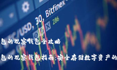 创建冷钱包的观察钱包全攻略

创建冷钱包的观察钱包指南：安全存储数字资产的最佳实践