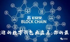 2023年最受欢迎的数字钱包大盘点：你的最佳选择