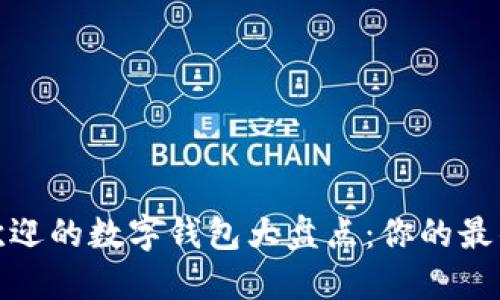 2023年最受欢迎的数字钱包大盘点：你的最佳选择是什么？