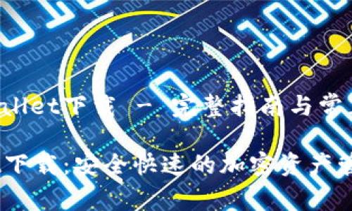 坐标币安链tpWallet下载 - 完整指南与常见问题解析/坐标

币安链tpWallet下载：安全快速的加密资产管理工具