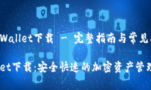 坐标币安链tpWallet下载 - 完整指南与常见问题解析/坐标

币安链tpWallet下载：安全快速的加密资产管理工具