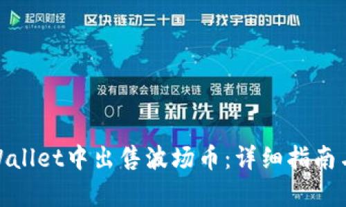 如何在tpWallet中出售波场币：详细指南与操作步骤