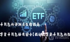 数字货币钱包的评测与选择指南哪些数字货币钱