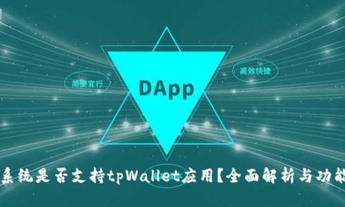 苹果系统是否支持tpWallet应用？全面解析与功能介绍