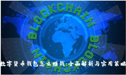 数字货币钱包怎么赚钱：全面解析与实用策略