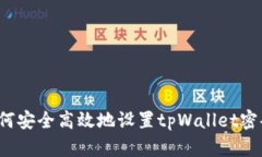 如何安全高效地设置tpWallet密码？