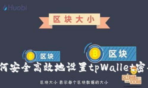 如何安全高效地设置tpWallet密码？