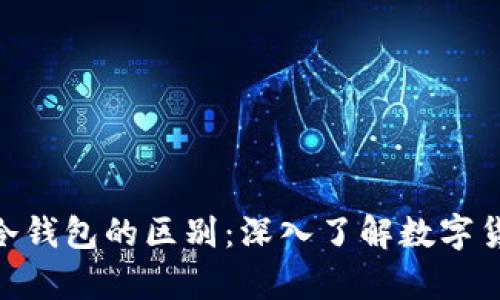 Web钱包与冷钱包的区别：深入了解数字货币安全存储