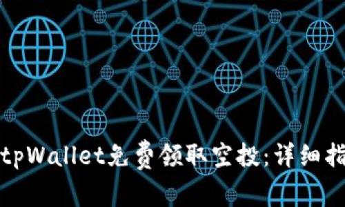 如何通过tpWallet免费领取空投：详细指南与技巧