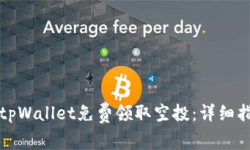 如何通过tpWallet免费领取空投：详细指南与技巧