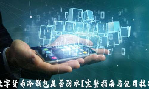 
数字货币冷钱包是否防水？完整指南与使用技巧